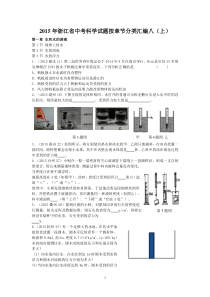 浙江省2015年中考科学试题按章节分类汇编：八(上)