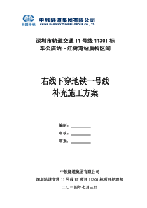 深圳地铁11号线下穿1号线施工补充方案