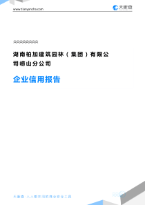 湖南柏加建筑园林(集团)有限公司崂山分公司企业信用报告-天眼查