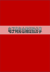 电子商务仓储经验分享PPT-附服装仓储案例-化妆品仓储案例