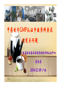 中药饮片GMP班讲义-中药饮片GMP认证申报资料要求