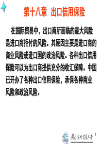 第十八章出口信用保险介绍