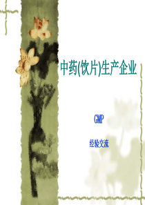 中药饮片生产企业GMP经验交流