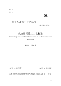 现浇箱梁施工工艺标准  1标