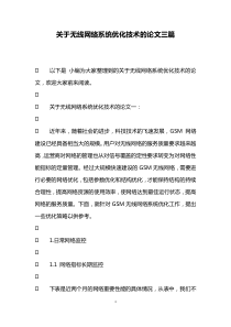 关于无线网络系统优化技术的论文三篇