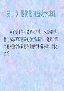 第2章 最优化问题的数学基础