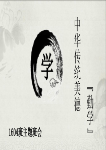 1604班“中华传统美德―勤学”主题班会
