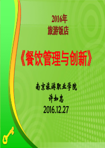 餐饮管理与创新