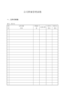 公司档案管理表格