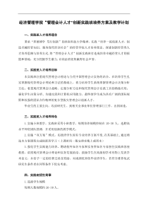 经济管理学院管理会计人才创新实践班培养方案和教学计划