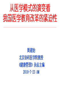 从医学模式的演变看医学教育改革的
