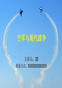 空军与现代战争