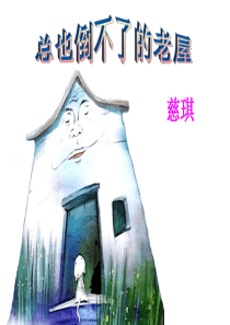 总也倒不了的老屋