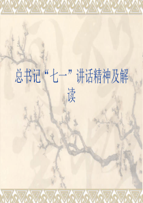 总书记“七一”讲话精神解读