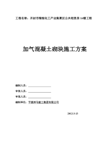 1#楼加气混凝土砌块施工方案