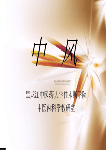 中风--黑龙江中医药大学佳木斯学院