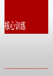 核心肌肉群的锻炼