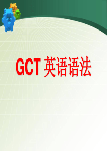 GCT入学考试英语语法