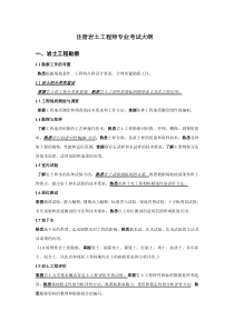 注册岩土工程师考试大纲专业部分
