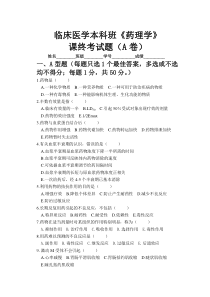 临床医学本科班药理学