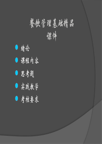 餐饮管理基础精品课件