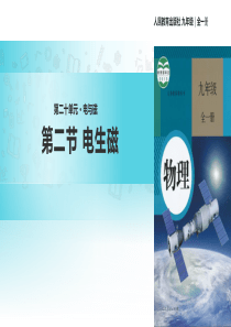 人教版九年级物理20.2《电生磁》