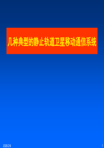 几种典型的静止轨道卫星移动通信系统