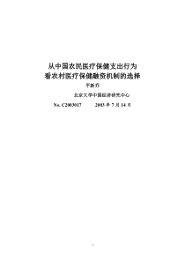 从中国农民医疗保健支出行为看农村医疗保健融资机制的选择