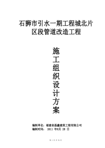 石狮市引水一期工程施工组织设计方案