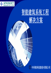 中科软 智能建筑系统集成工程解决方案整体介绍1