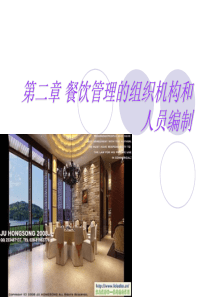 餐饮管理的组织结构和人员编制