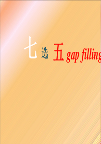 七选五公开课修订版终级版