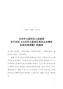 七里河区突发公共事件总体应急预(定)