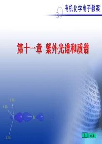 紫外光谱和质谱