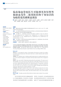 临床脑血管病医生对脑梗死和短暂性脑缺血发作二级预防药物干预知