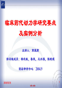 临床药代动力学研究要点(1)