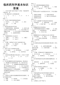 临床药剂学基本知识答案
