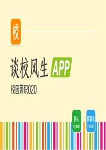 2.谈校风生-校园兼职O2OAPP商业计划书