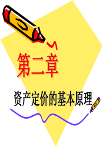 2.资产评估基本原理资料