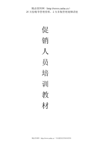 七匹狼酿酒有限公司促销人员培训教材（DOC45页）