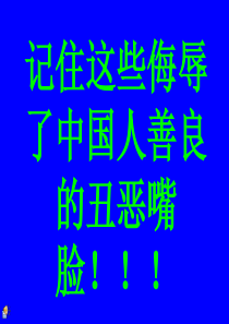 丑恶嘴脸