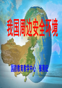中国周边安全环境(最新)
