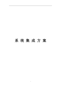 系统集成方案