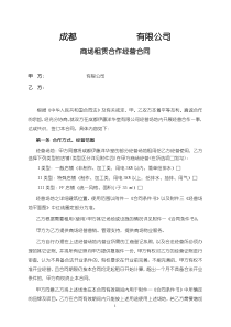 商场租赁合作经营合同