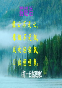 19雾在哪里ppt.