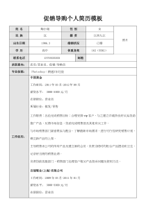 销售导购员个人简历模板