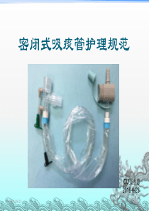 密闭式吸痰管护理规范