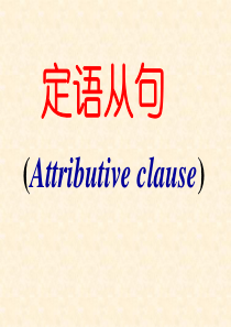 人教版英语初中定语从句(共80张PPT)