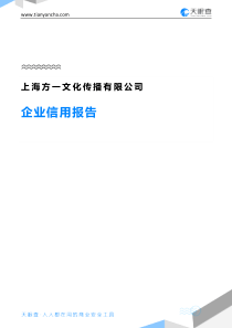 上海方一文化传播有限公司企业信用报告-天眼查