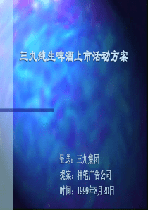 三九纯生啤酒上市活动方案